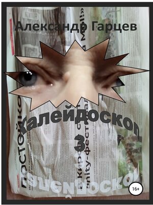 cover image of Калейдоскоп 3